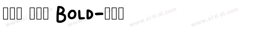 真白萌 搖楊體 Bold字体转换